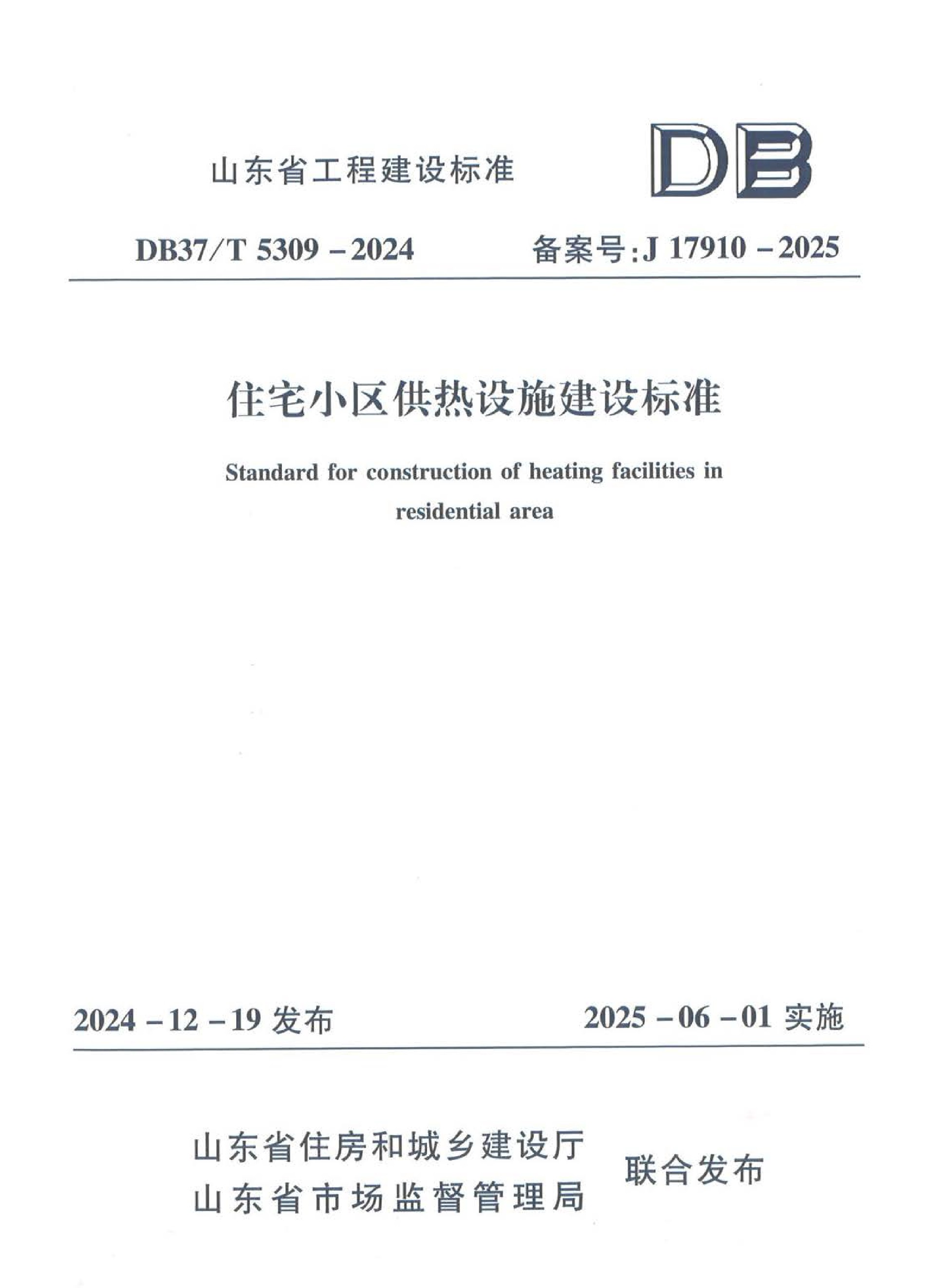处所尺度《住宅幼区供热设施建设尺度》-1.jpg