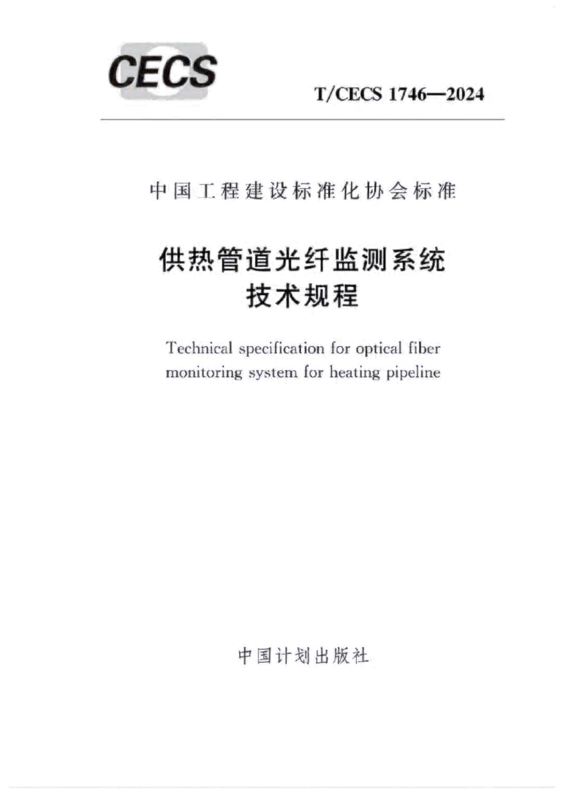 团标-T-CECS 1746-2024供热管路光纤监测系统技术规程-2.jpg